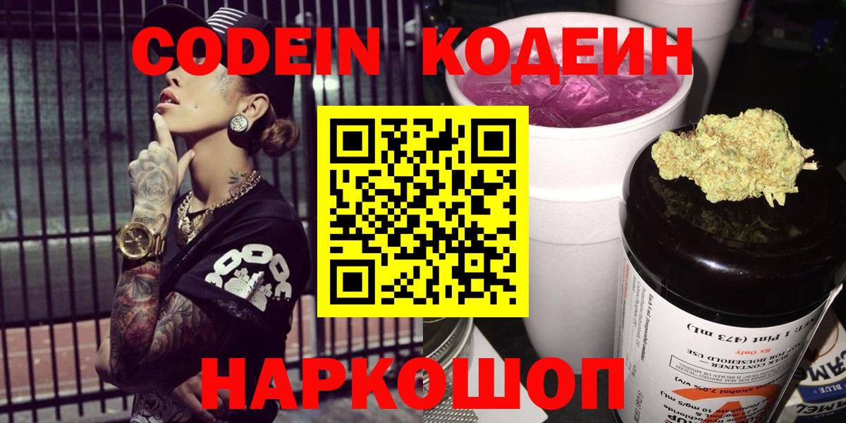 Кодеин Purple Drank Конаково